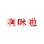 啊咪啦農牧業科技